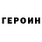ГЕРОИН хмурый Evgenij hasinets